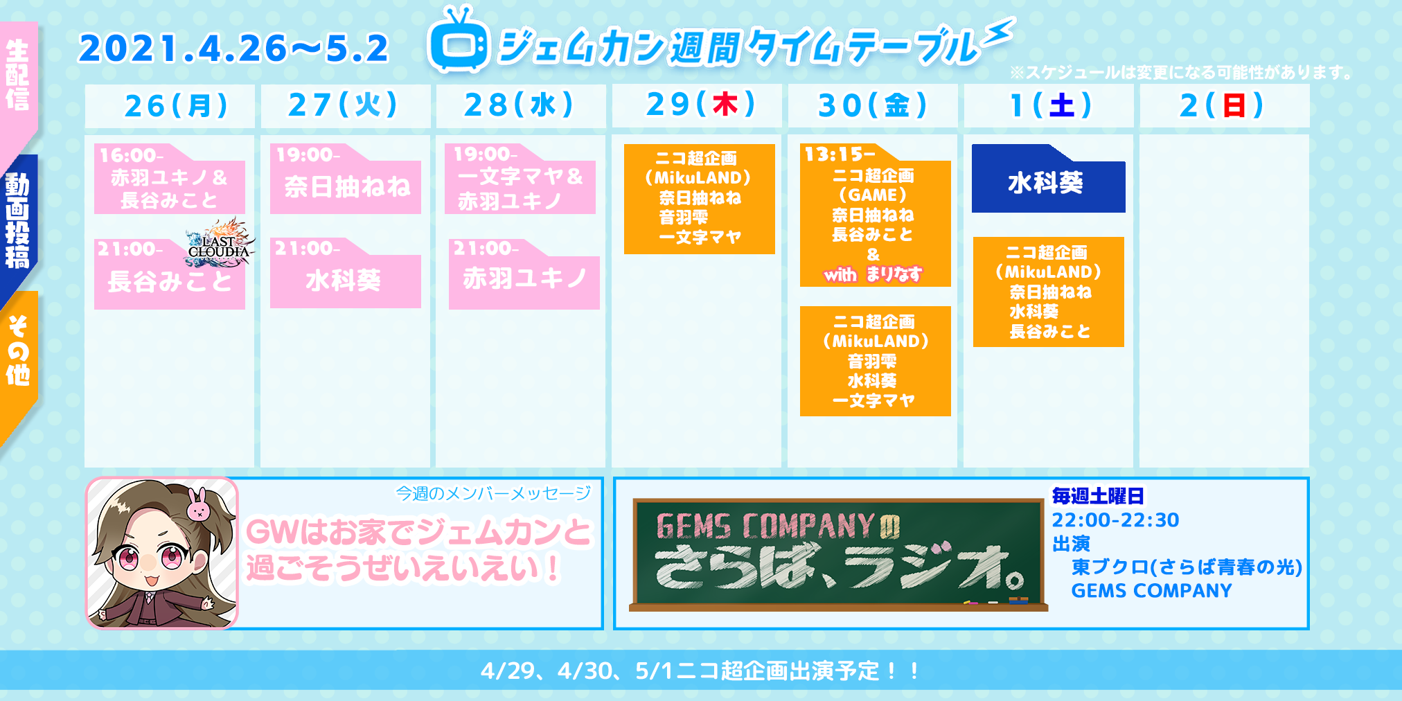 週間スケジュール 21年4月26日 月 News Gems Company 公式サイト